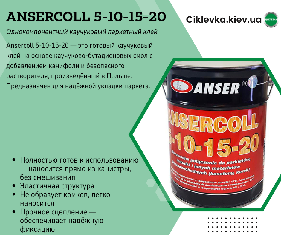 Клей для паркета Ansercoll 5-10-15-20