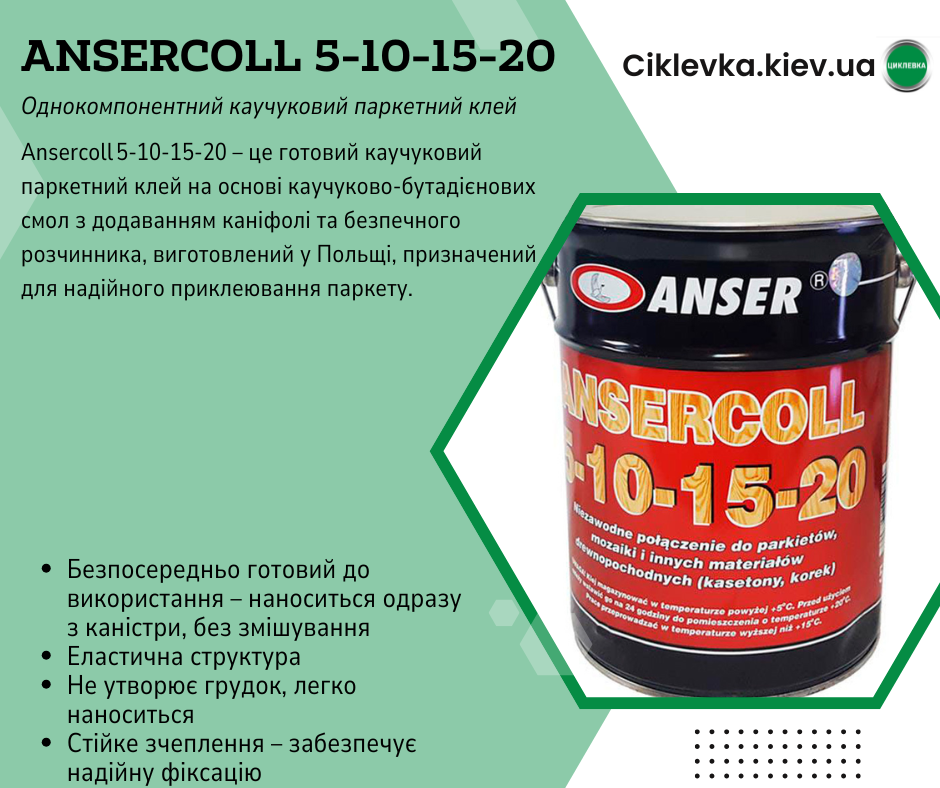 Клей для паркету Ansercoll 5-10-15-20