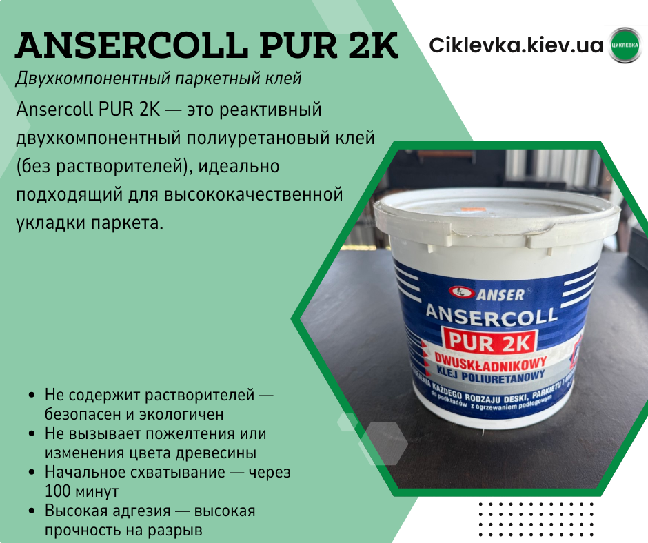 Клей для паркета Ansercoll PUR 2K