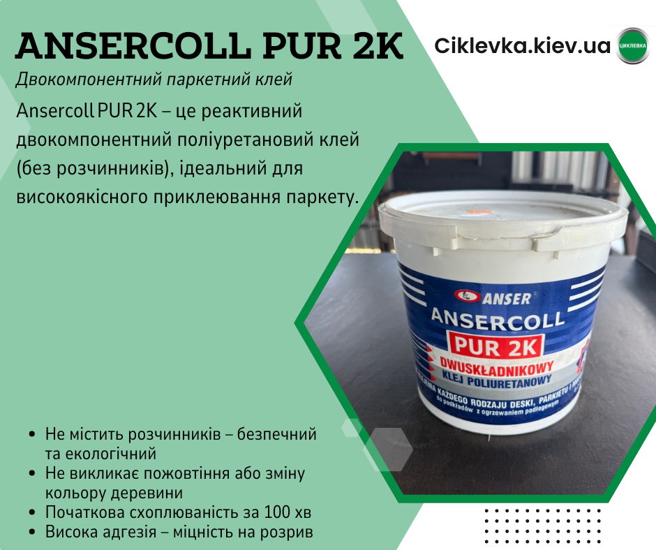 Клей для паркету Ansercoll PUR 2K