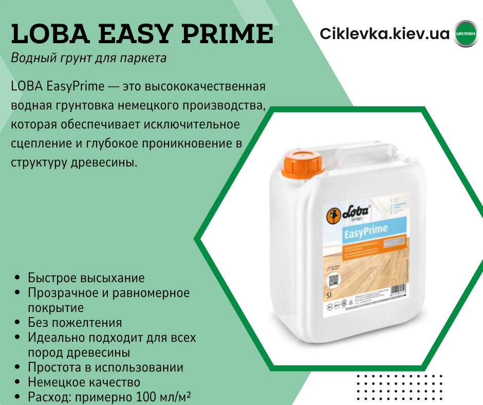 Грунт паркетный Loba EasyPrime