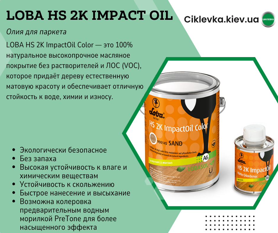 Олия для паркета Loba HS 2K Impact Oil