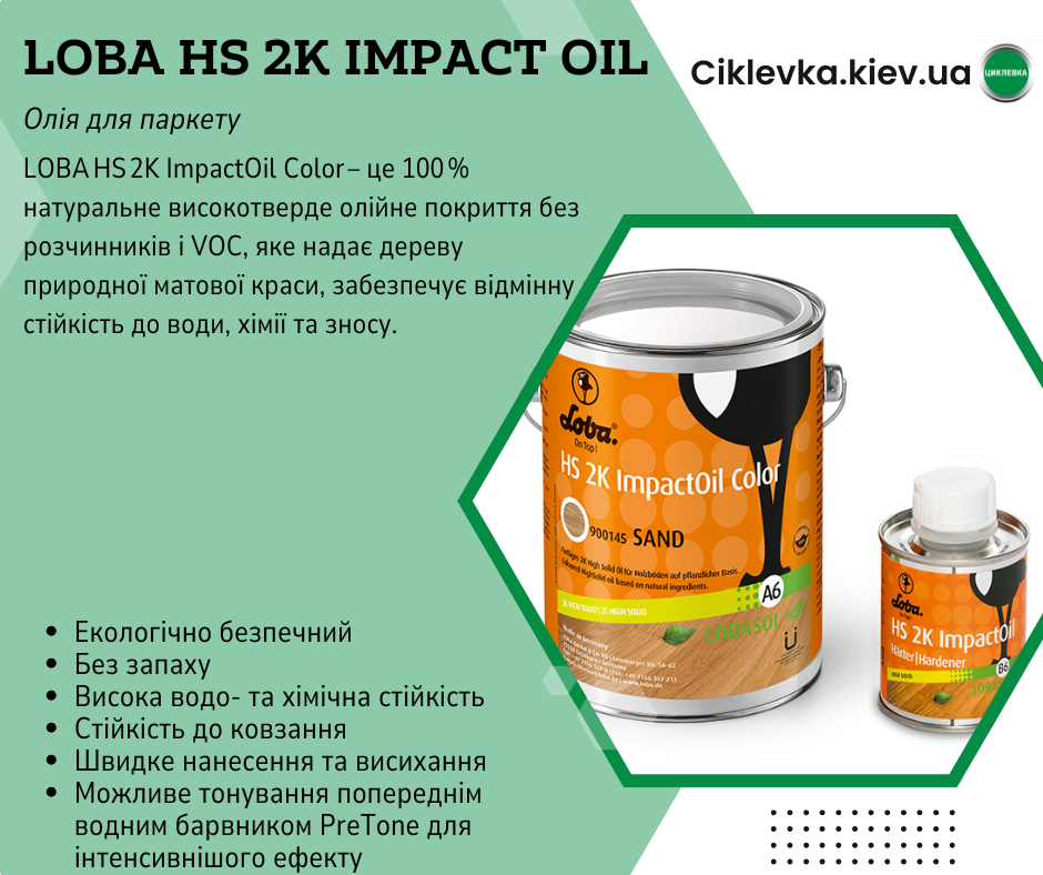 Олія паркетна Loba HS 2K Impact Oil