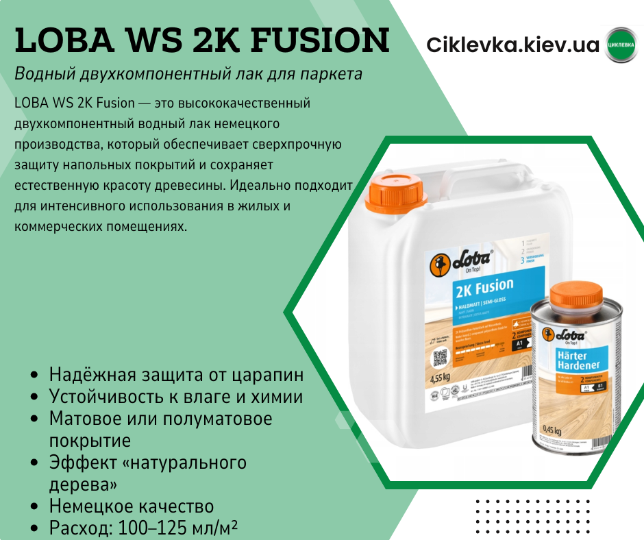Лак паркетный Loba WS 2K Fusion