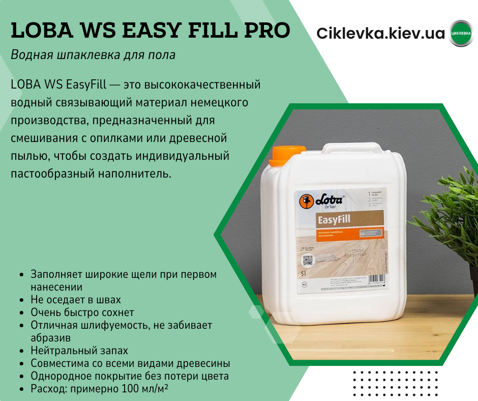 Шпаклевка паркетная Loba WS EasyFill Pro
