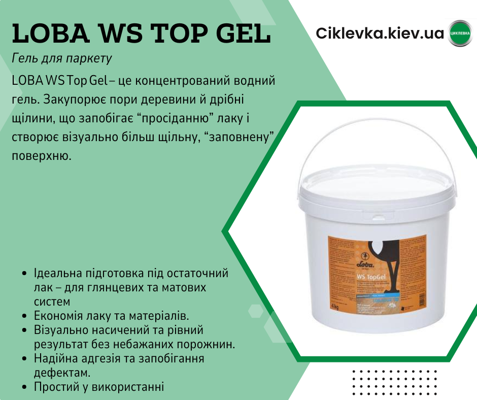 Гель паркетний Loba WS Top Gel