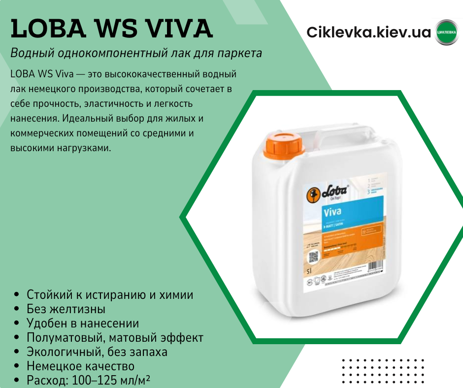 Лак паркетный Loba WS Viva